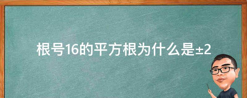 根号16的平方根为什么是±2 16的平方根与根号16的区别