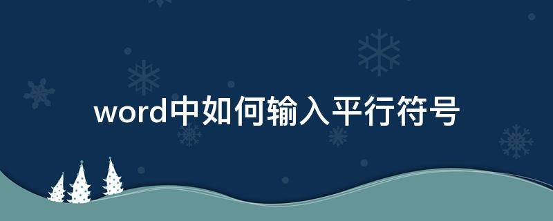 word中如何输入平行符号（word平行且等于符号怎么打出来）