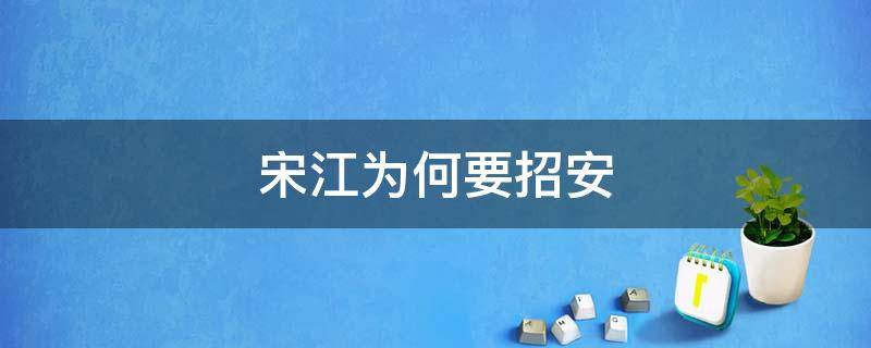 宋江为何要招安 宋江为何要招安108位还剩几个