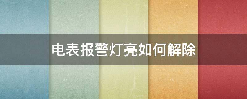 电表报警灯亮如何解除 电表报警灯亮如何解除 按键