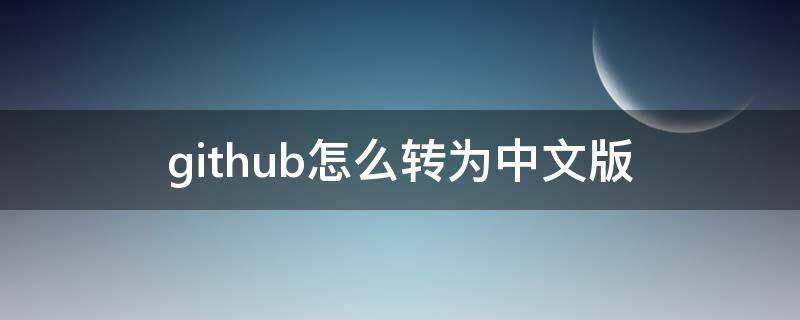 github怎么转为中文版 github怎么改成中文