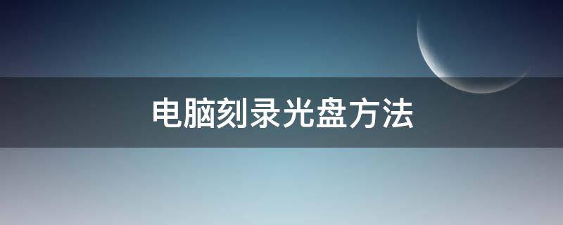 电脑刻录光盘方法 电脑光盘刻录步骤