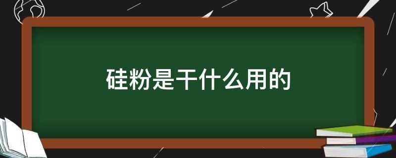 硅粉是干什么用的（硅粉起什么作用）