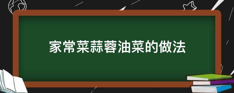 家常菜蒜蓉油菜的做法（蒜香油菜的家常做法）