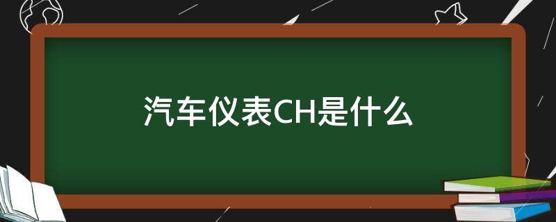 汽车仪表CH是什么 汽车仪表ch是什么意思