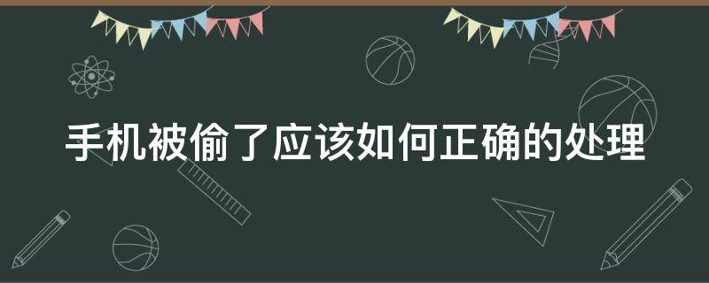 手机被偷了应该如何正确的处理 手机丢了马上做六件事