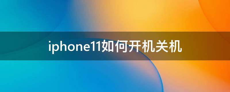 iphone11如何开机关机 iphone12如何开机关机