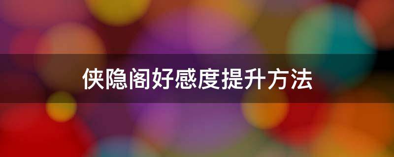 侠隐阁好感度提升方法 侠隐阁角色好感任务