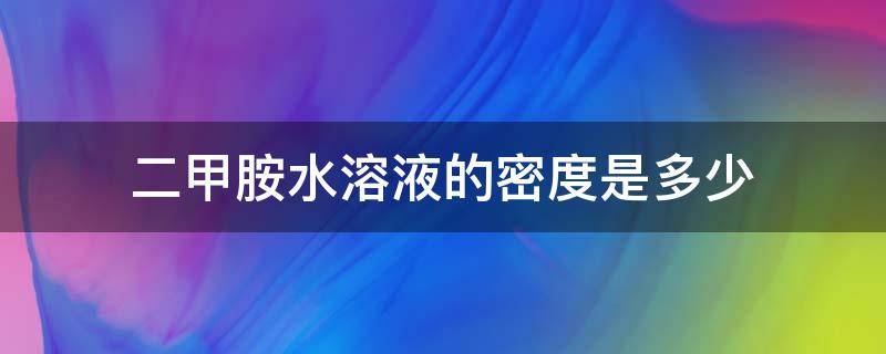 二甲胺水溶液的密度是多少 乙二胺溶液密度