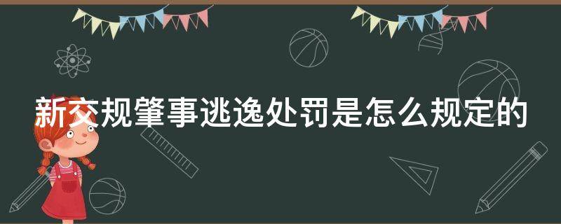 新交规肇事逃逸处罚是怎么规定的 新交法肇事逃逸