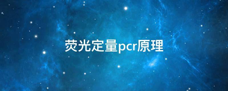 荧光定量pcr原理 sybr green荧光定量pcr原理