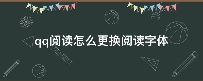 qq阅读怎么更换阅读字体 qq阅读怎么改字体