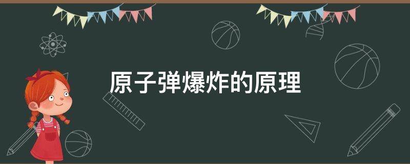 原子弹爆炸的原理（核弹的爆炸原理）