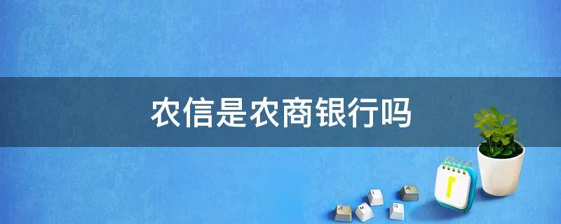 农信是农商银行吗 农商银行是农信银行吗?