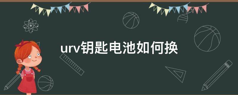 urv钥匙电池如何换 urv车钥匙没电了怎么换电池