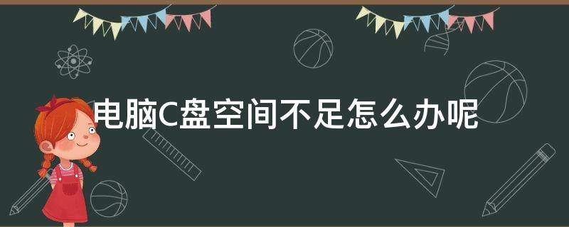 电脑C盘空间不足怎么办呢 电脑c 盘空间不足怎么办