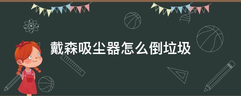 戴森吸尘器怎么倒垃圾 戴森吸尘器怎么倒垃圾v8