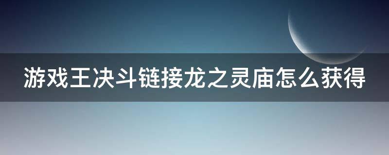 游戏王决斗链接龙之灵庙怎么获得 游戏王dl龙之灵庙