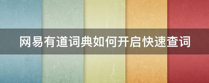 网易有道词典如何开启快速查词 网易有道词典如何开启快速查词模式