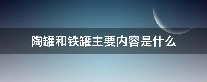 陶罐和铁罐主要内容是什么（陶罐和铁罐的内容是什么）