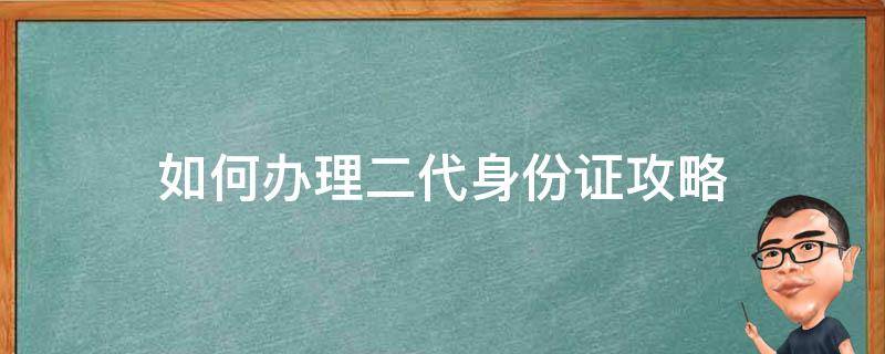 如何办理二代身份证攻略（怎样办理二代身份证）