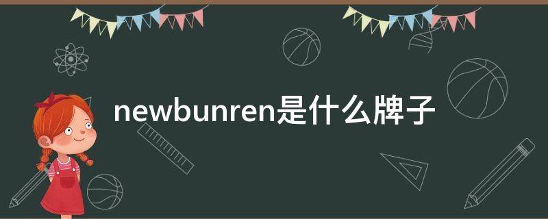 newbunren是什么牌子（newbunren是什么牌子的鞋）