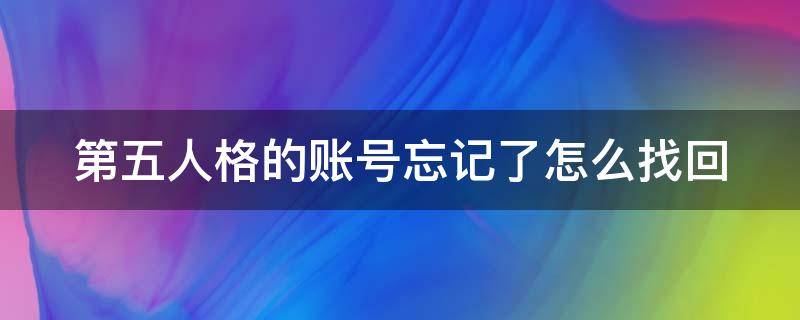 第五人格的账号忘记了怎么找回 第五人格的账号忘记了怎么找回密码