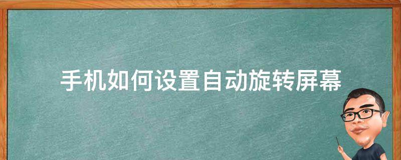 手机如何设置自动旋转屏幕（手机屏幕怎么设置自动旋转）