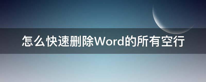 怎么快速删除Word的所有空行 怎样在word中快速删除所有空行