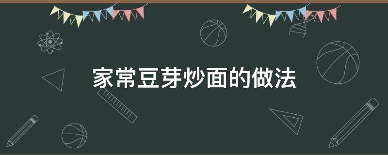 家常豆芽炒面的做法 豆芽菜炒面的家常做法