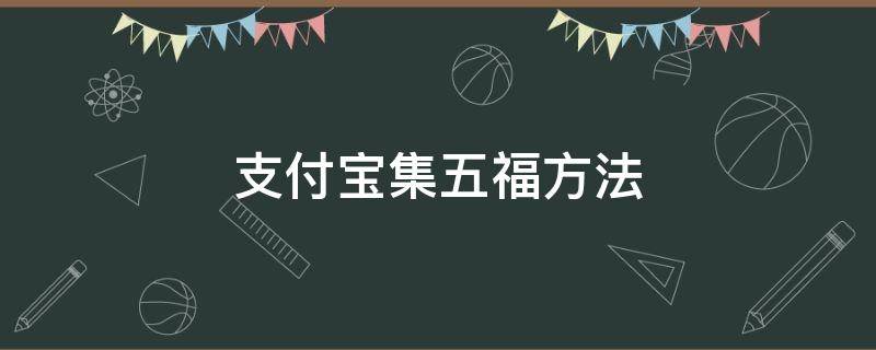 支付宝集五福方法 如何支付宝集五福