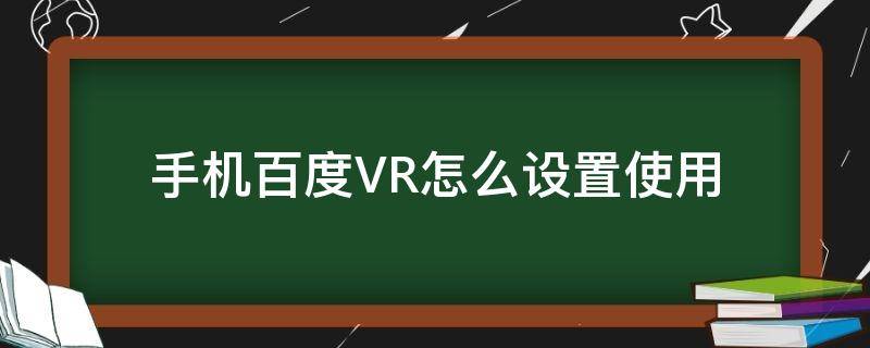 手机百度VR怎么设置使用 百度vr模式