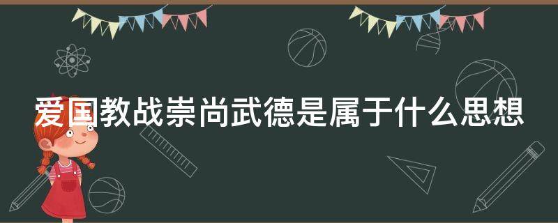 爱国教战崇尚武德是属于什么思想 爱国教战崇尚武德是属于什么思想的