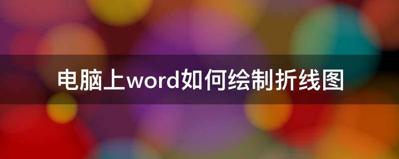 电脑上word如何绘制折线图（用word怎么画折线图）