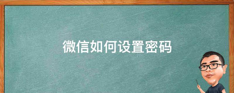 微信如何设置密码（微信如何设置密码进入钱包）