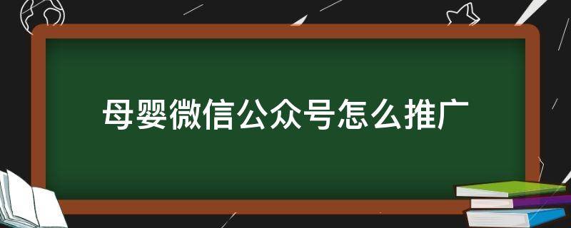 母婴微信公众号怎么推广 母婴育儿公众号