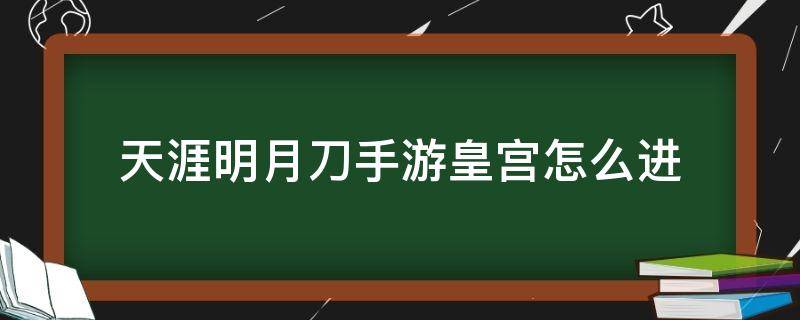 天涯明月刀手游皇宫怎么进 天涯明月刀皇宫怎么去