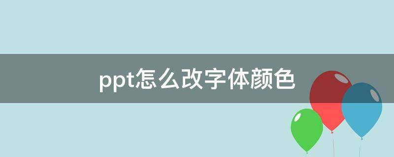 ppt怎么改字体颜色 ppt怎么改字体颜色为彩色