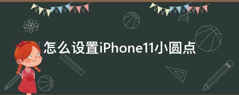 怎么设置iPhone11小圆点（iphone12怎么设置小圆点）