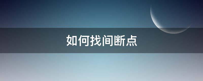 如何找间断点（如何找间断点和不可导点）