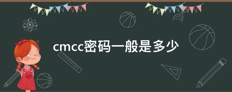 cmcc密码一般是多少（cmcc密码是多少）