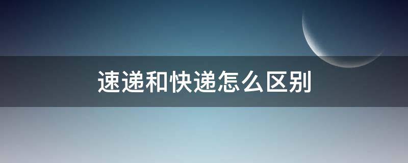 速递和快递怎么区别 快递和邮递的区别