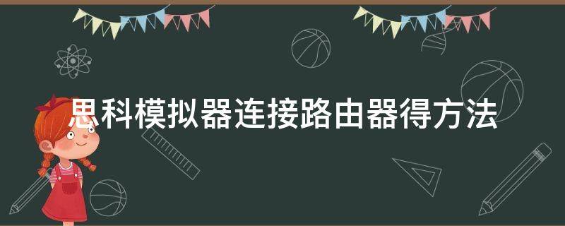 思科模拟器连接路由器得方法（思科模拟路由器与服务器连接）