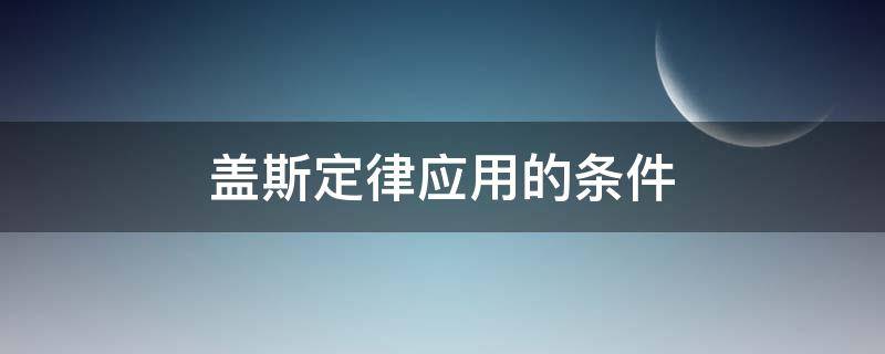 盖斯定律应用的条件 应用盖斯定律时不必要的条件是