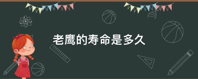 老鹰的寿命是多久（老鹰为什么寿命长）