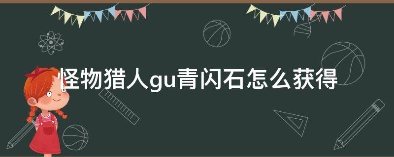 怪物猎人gu青闪石怎么获得 怪物猎人gu 青云石