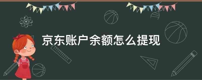 京东账户余额怎么提现 手机京东账户余额怎么提现