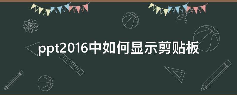 ppt2016中如何显示剪贴板 2016版ppt剪贴画怎么设置