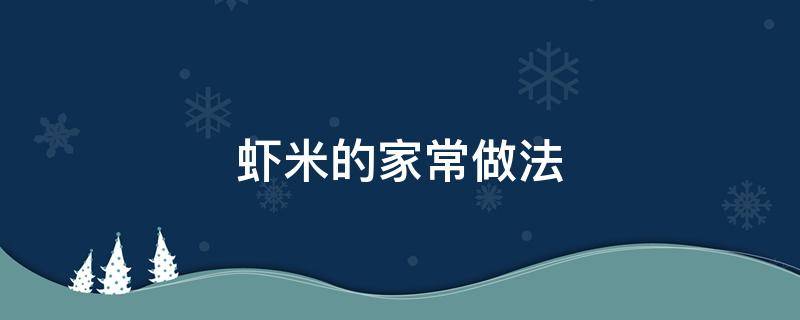 虾米的家常做法 小活虾米的家常做法