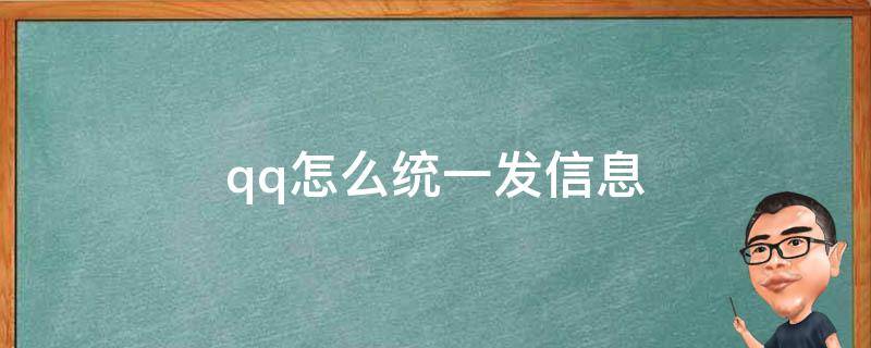 qq怎么统一发信息 qq怎么统一发信息给好友私发